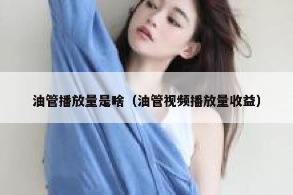 油管播放量是啥（油管视频播放量收益） 第1张