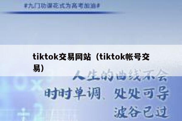tiktok交易网站（tiktok帐号交易） 第1张