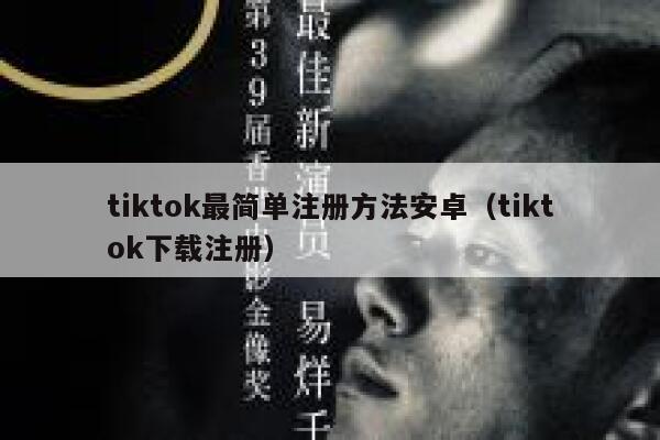 tiktok最简单注册方法安卓（tiktok下载注册） 第1张
