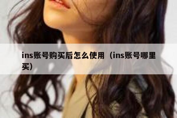 ins账号购买后怎么使用（ins账号哪里买） 第1张