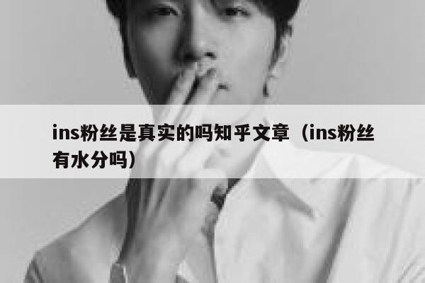 ins粉丝是真实的吗知乎文章（ins粉丝有水分吗） 第1张