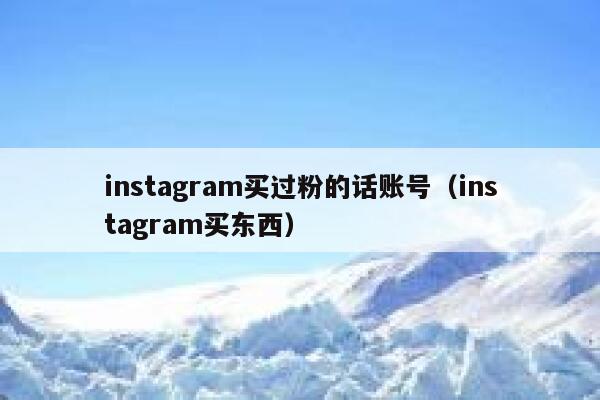 instagram买过粉的话账号（instagram买东西） 第1张