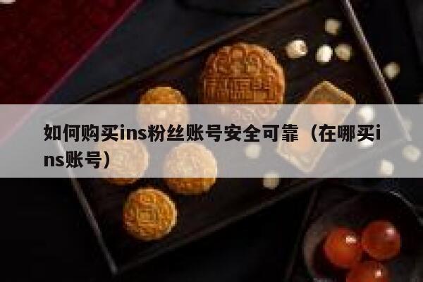 如何购买ins粉丝账号安全可靠（在哪买ins账号） 第1张