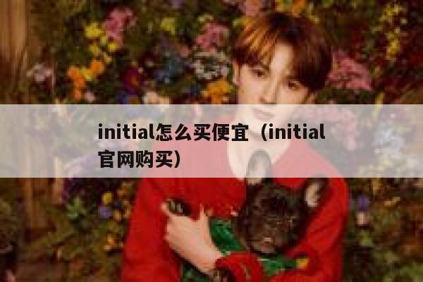 initial怎么买便宜（initial官网购买） 第1张