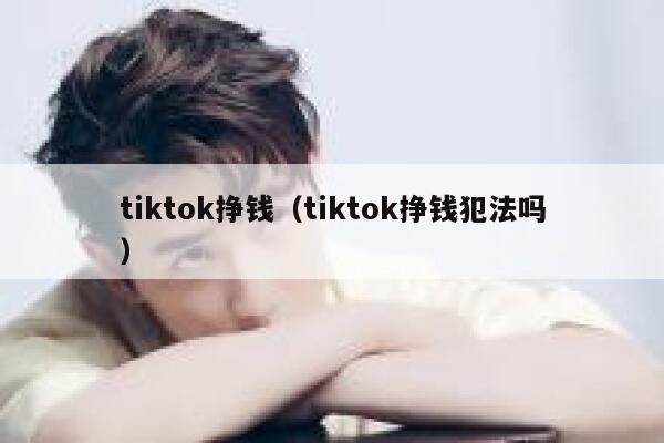 tiktok挣钱（tiktok挣钱犯法吗） 第1张