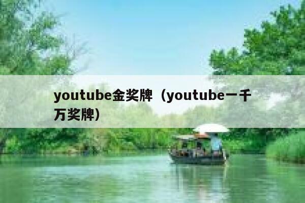 youtube金奖牌(youtube一千万奖牌) 第1张 youtube金奖牌(youtube一千万奖牌) 第1张