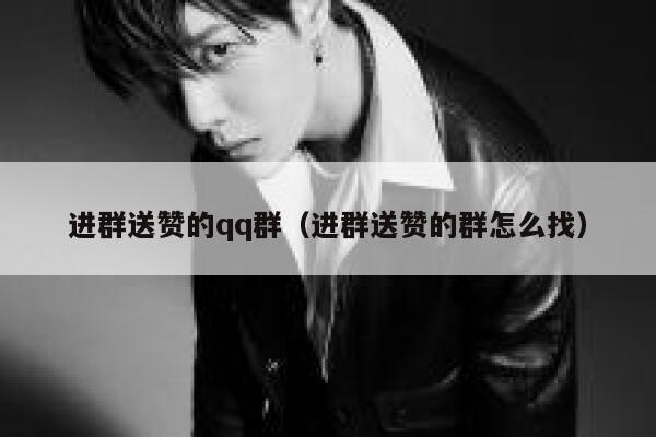 进群送赞的qq群（进群送赞的群怎么找） 第1张