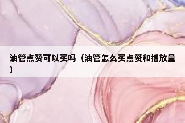油管点赞可以买吗（油管怎么买点赞和播放量） 第1张