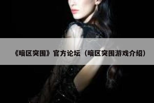《暗区突围》官方论坛（暗区突围游戏介绍） 第1张