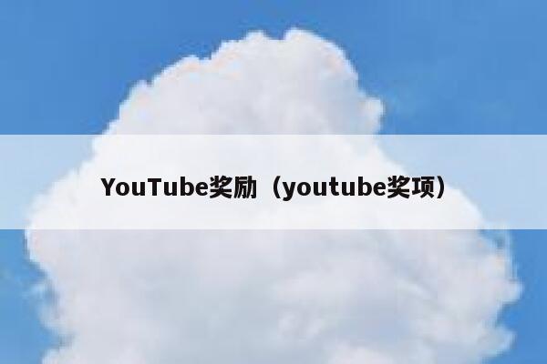 YouTube奖励（youtube奖项） 第1张
