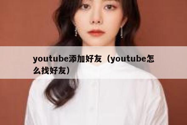 youtube添加好友（youtube怎么找好友） 第1张