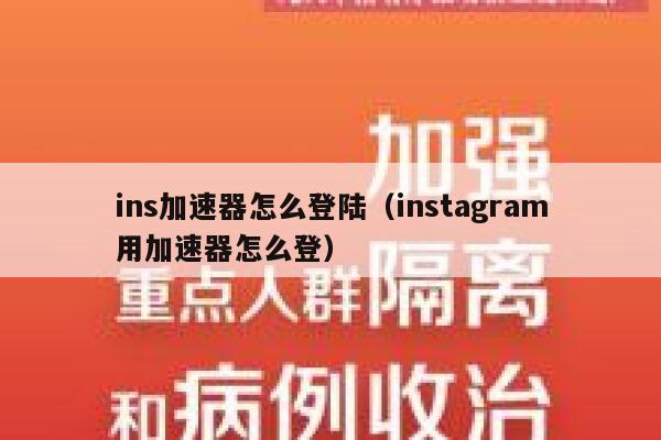 ins加速器怎么登陆(instagram用加速器怎么登) 第1张 ins加速器怎么登陆(instagram用加速器怎么登) 第1张