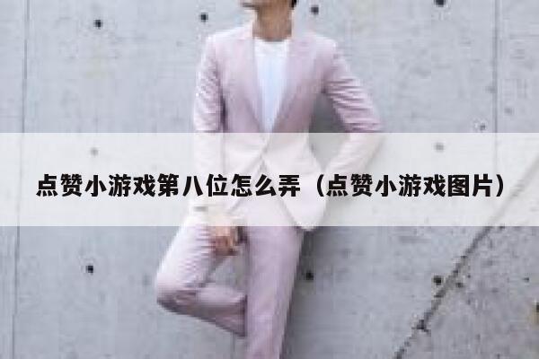 点赞小游戏第八位怎么弄（点赞小游戏图片） 第1张