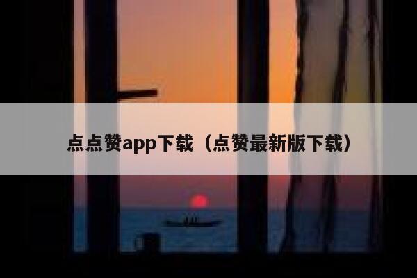 点点赞app下载（点赞最新版下载） 第1张