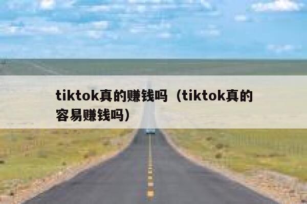 tiktok真的赚钱吗（tiktok真的容易赚钱吗） 第1张
