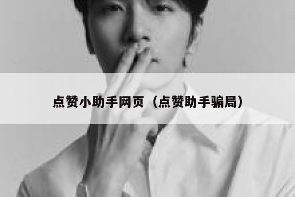 点赞小助手网页（点赞助手骗局） 第1张