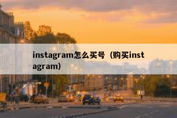 instagram怎么买号(购买instagram) 第1张 instagram怎么买号(购买instagram) 第1张
