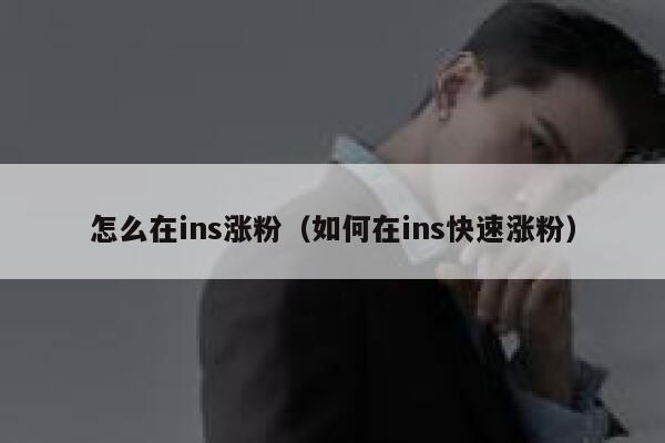怎么在ins涨粉(如何在ins快速涨粉) 第1张 怎么在ins涨粉(如何在ins快速涨粉) 第1张