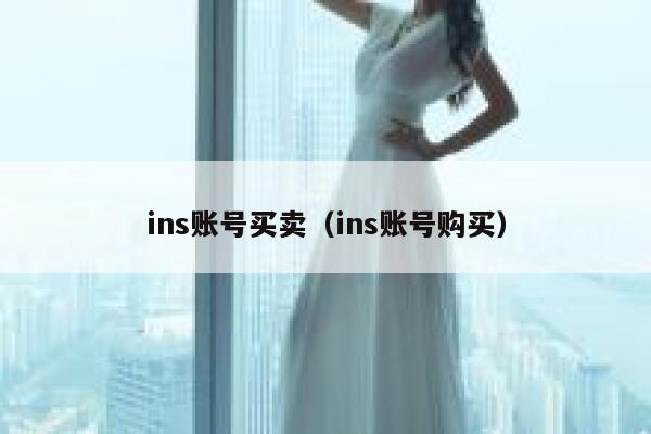 ins账号买卖（ins账号购买） 第1张