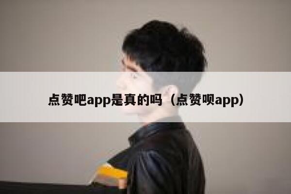 点赞吧app是真的吗（点赞呗app） 第1张