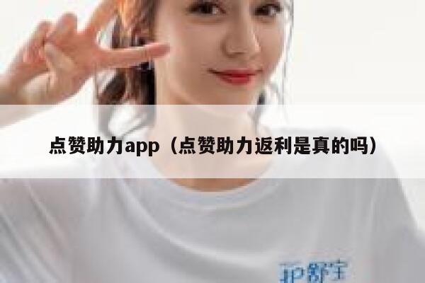点赞助力app(点赞助力返利是真的吗) 第1张 点赞助力app(点赞助力返利是真的吗) 第1张