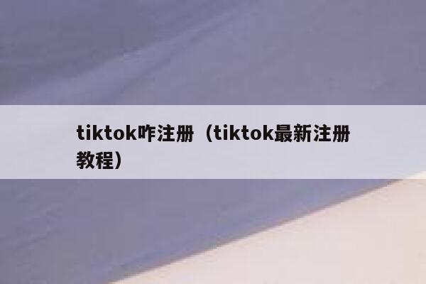 tiktok咋注册(tiktok最新注册教程) 第1张 tiktok咋注册(tiktok最新注册教程) 第1张