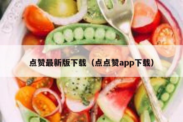 点赞最新版下载（点点赞app下载） 第1张