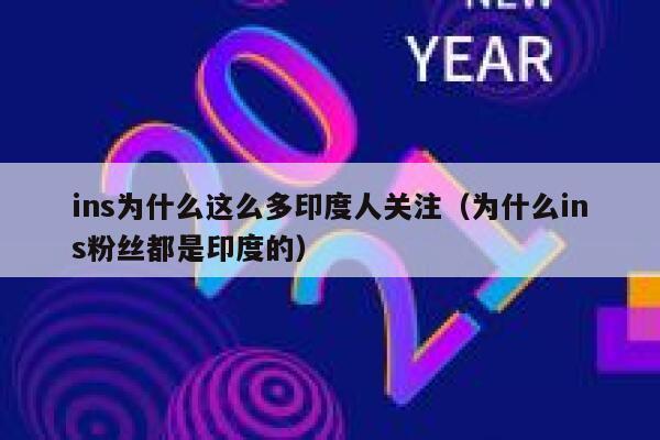 ins为什么这么多印度人关注（为什么ins粉丝都是印度的） 第1张