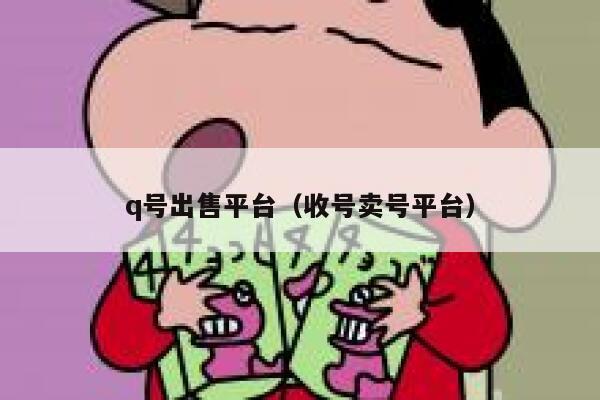 q号出售平台（收号卖号平台） 第1张
