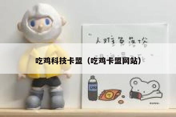 吃鸡科技卡盟（吃鸡卡盟网站） 第1张