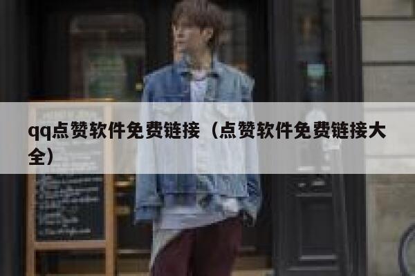 qq点赞软件免费链接（点赞软件免费链接大全） 第1张