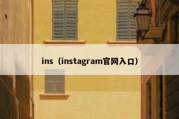 ins（instagram官网入口） 第1张