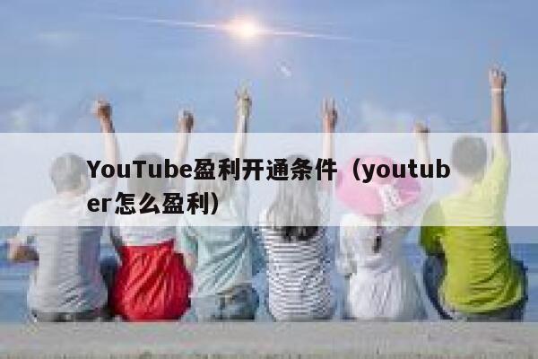 YouTube盈利开通条件（youtuber怎么盈利） 第1张