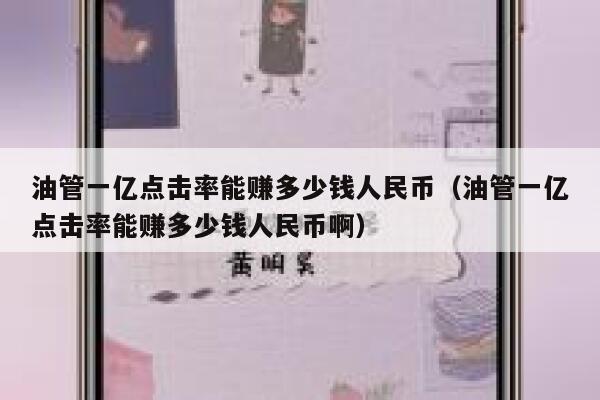 油管一亿点击率能赚多少钱人民币（油管一亿点击率能赚多少钱人民币啊） 第1张
