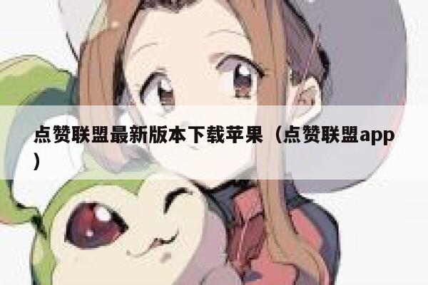 点赞联盟最新版本下载苹果(点赞联盟app) 第1张 点赞联盟最新版本下载苹果(点赞联盟app) 第1张