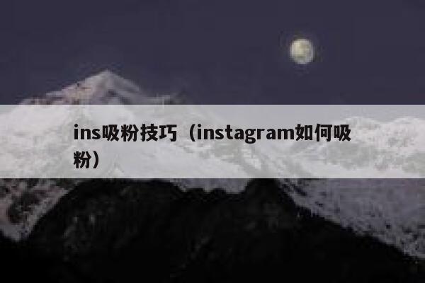 ins吸粉技巧（instagram如何吸粉） 第1张