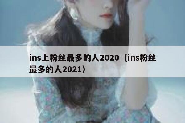 ins上粉丝最多的人2020（ins粉丝最多的人2021） 第1张