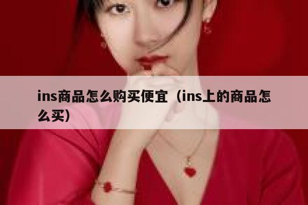 ins商品怎么购买便宜（ins上的商品怎么买） 第1张