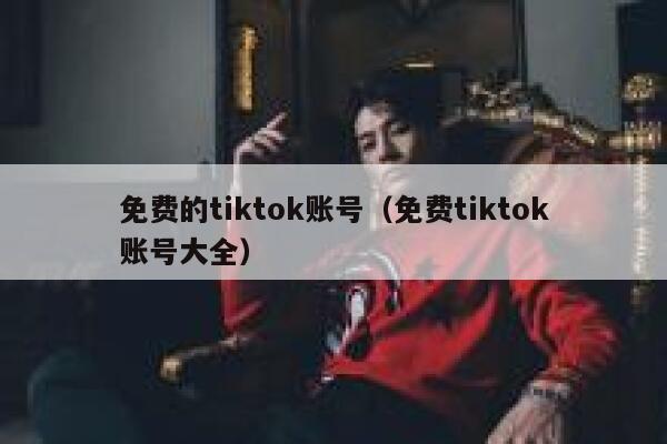 免费的tiktok账号（免费tiktok账号大全） 第1张