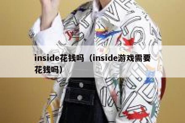 inside花钱吗（inside游戏需要花钱吗） 第1张