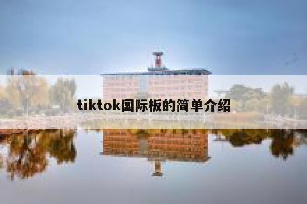 tiktok国际板的简单介绍 第1张