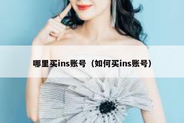 哪里买ins账号（如何买ins账号） 第1张