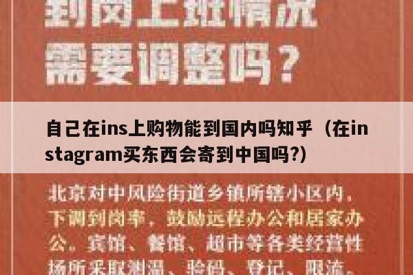 自己在ins上购物能到国内吗知乎（在instagram买东西会寄到中国吗?） 第1张