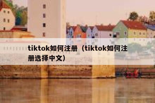 tiktok如何注册（tiktok如何注册选择中文） 第1张