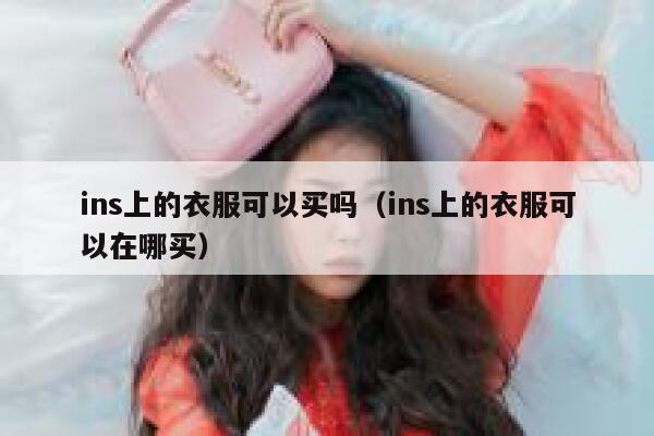 ins上的衣服可以买吗（ins上的衣服可以在哪买） 第1张