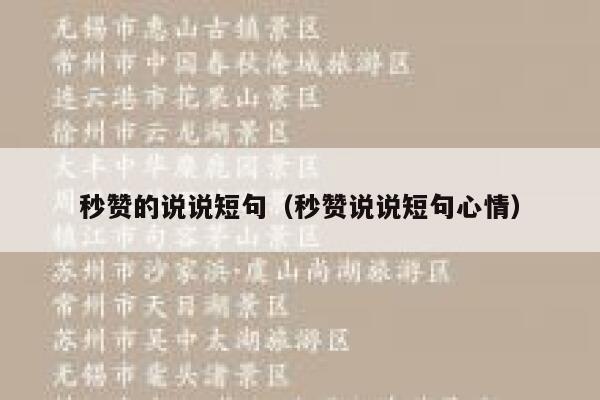 秒赞的说说短句（秒赞说说短句心情） 第1张