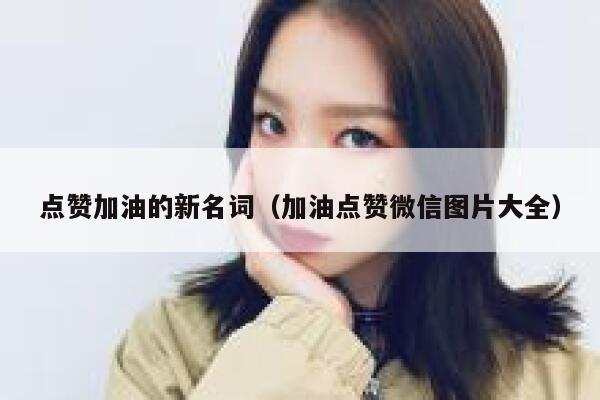 点赞加油的新名词（加油点赞微信图片大全） 第1张