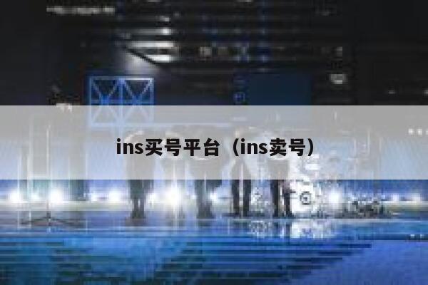 ins买号平台（ins卖号） 第1张