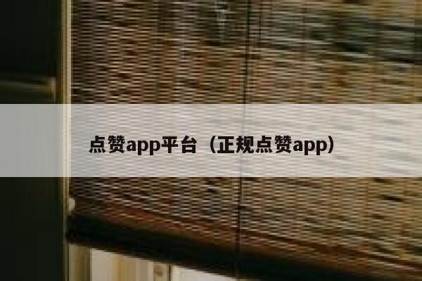 点赞app平台（正规点赞app） 第1张
