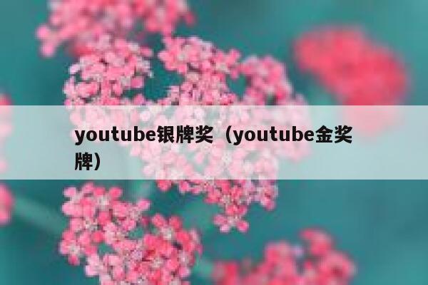 youtube银牌奖（youtube金奖牌） 第1张